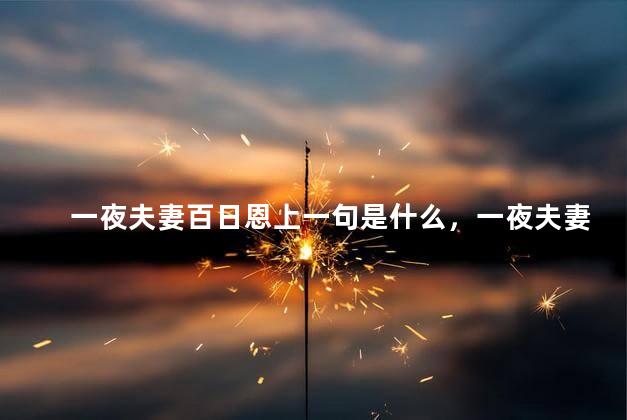 一夜夫妻百日恩上一句是什么，一夜夫妻百日恩是什么意思猜生肖