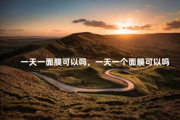 一天一面膜可以吗，一天一个面膜可以吗