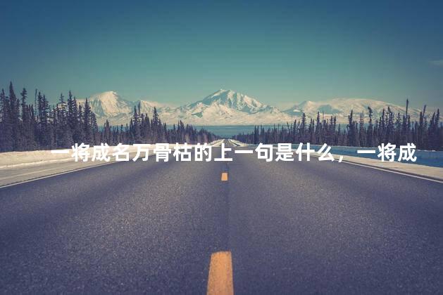 一将成名万骨枯的上一句是什么，一将成名万骨枯的出处