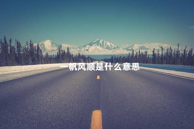 一帆风顺是什么意思