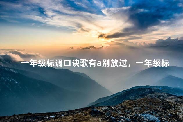 一年级标调口诀歌有a别放过，一年级标调口诀歌图片