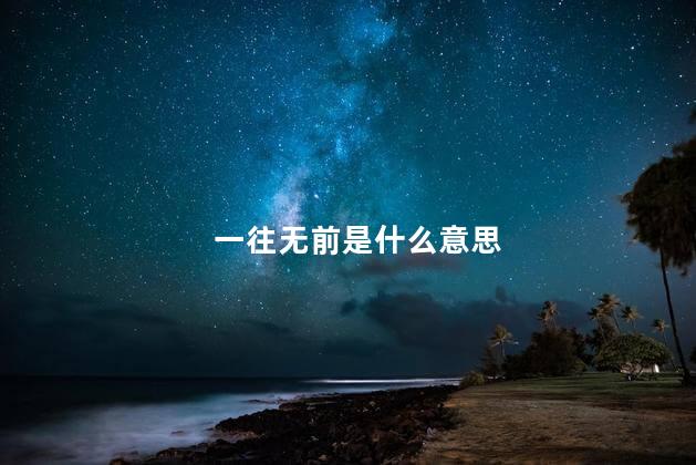 一往无前是什么意思