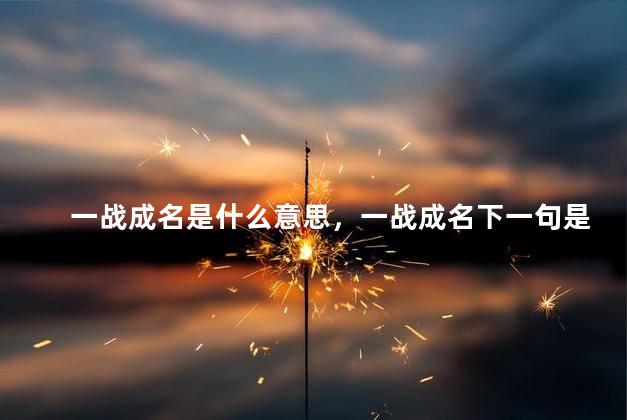一战成名是什么意思，一战成名下一句是什么