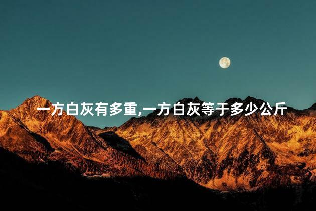 一方白灰有多重,一方白灰等于多少公斤 一方白灰有多重,一方白灰等于多少公斤