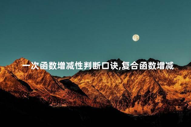 一次函数增减性判断口诀,复合函数增减性判断口诀 一次函数增减性判断口诀,复合函数增减性判断口诀