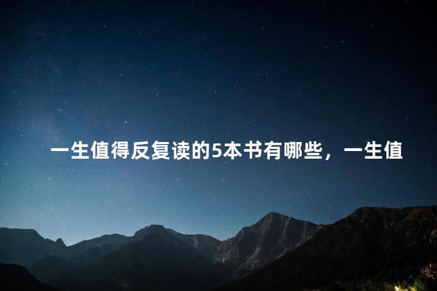 一生值得反复读的5本书有哪些，一生值得反复读的5本书老人与海