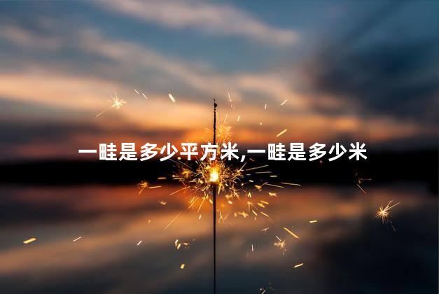 一畦是多少平方米,一畦是多少米 一畦是多少平方米,一畦是多少米
