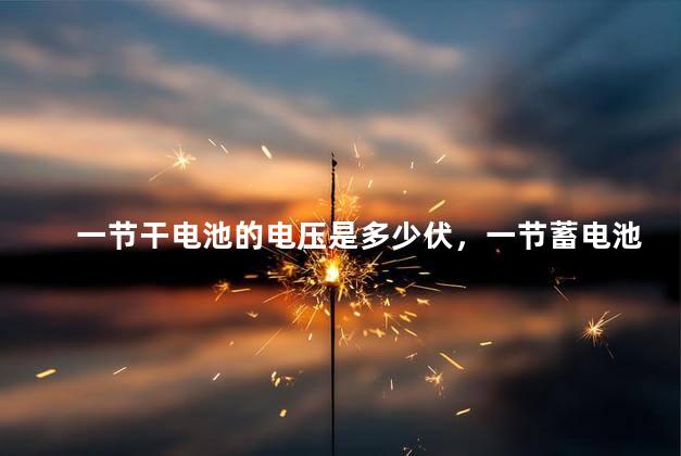 一节干电池的电压是多少伏，一节蓄电池的电压是多少