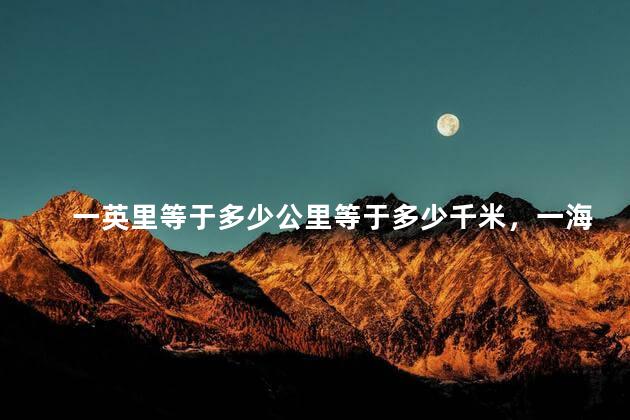 一英里等于多少公里等于多少千米，一海里等于多少公里