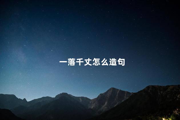 一落千丈怎么造句
