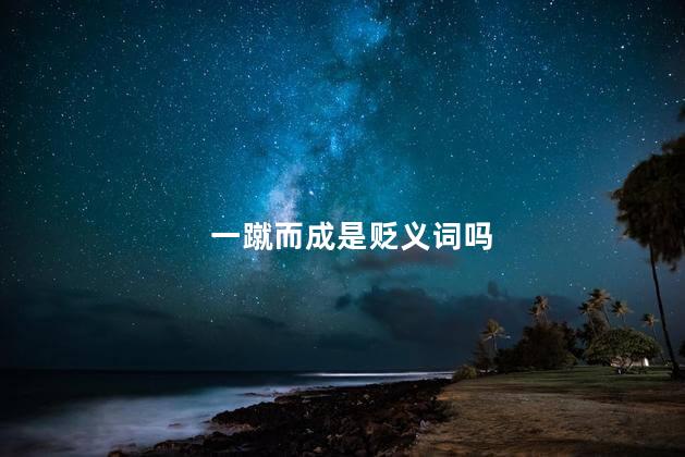 一蹴而成是贬义词吗