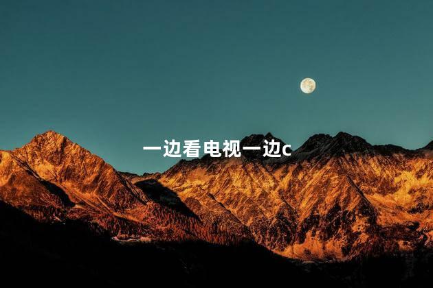 一边看电视一边c