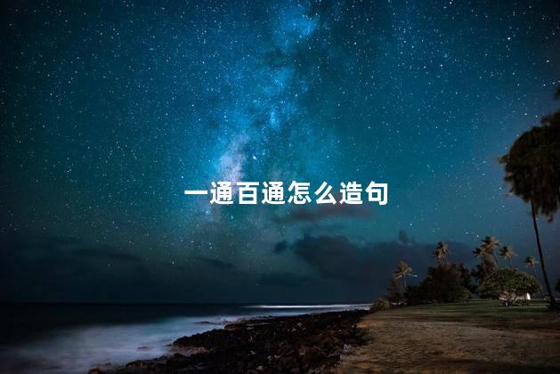 一通百通怎么造句