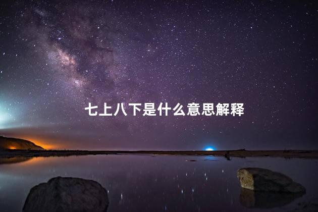 七上八下是什么意思解释