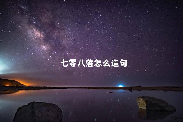 七零八落怎么造句