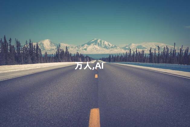 万人,AI