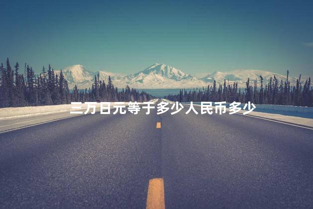 三万日元等于多少人民币多少