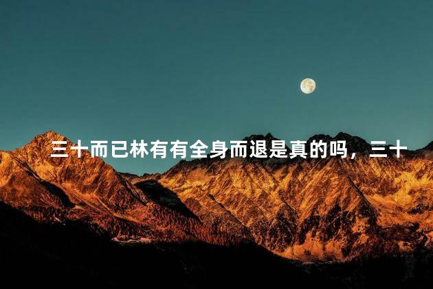 三十而已林有有全身而退是真的吗，三十而已林有有出现