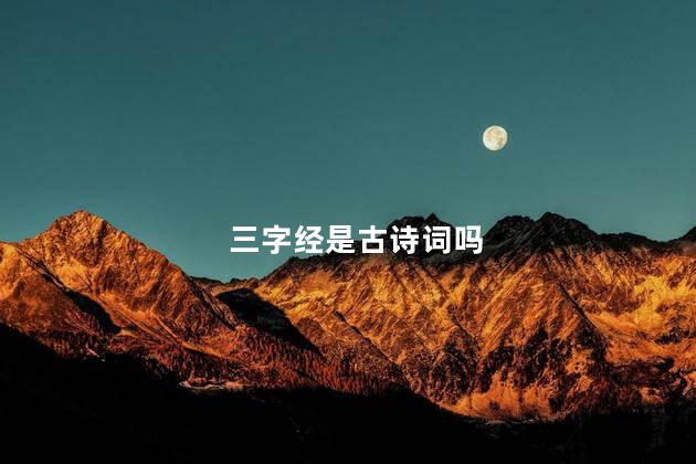 三字经是古诗词吗