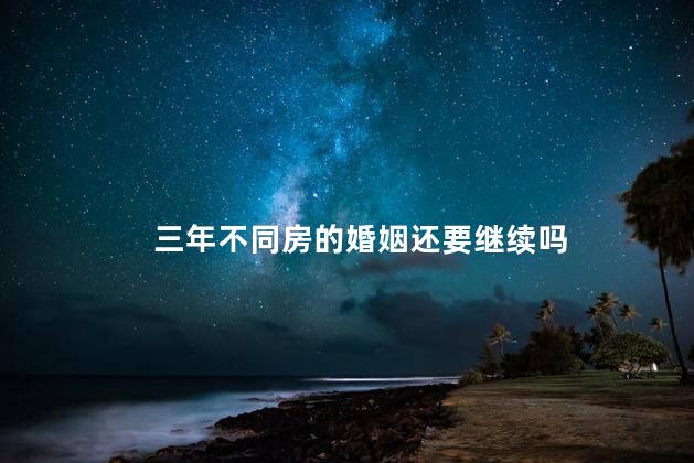 三年不同房的婚姻还要继续吗