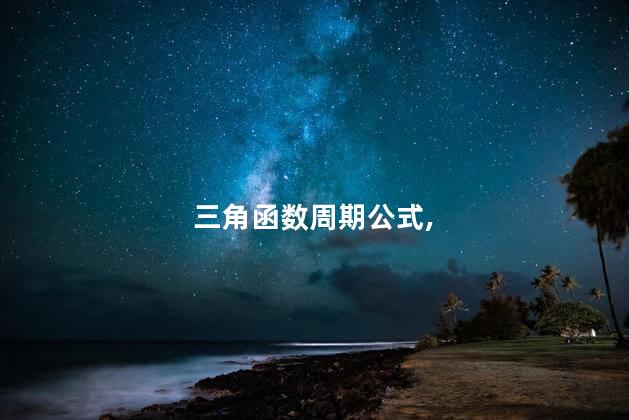三角函数周期公式, 三角函数周期公式,