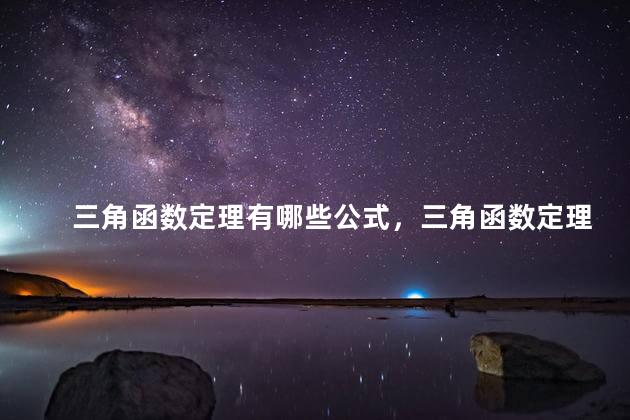 三角函数定理有哪些公式，三角函数定理有哪些知识点