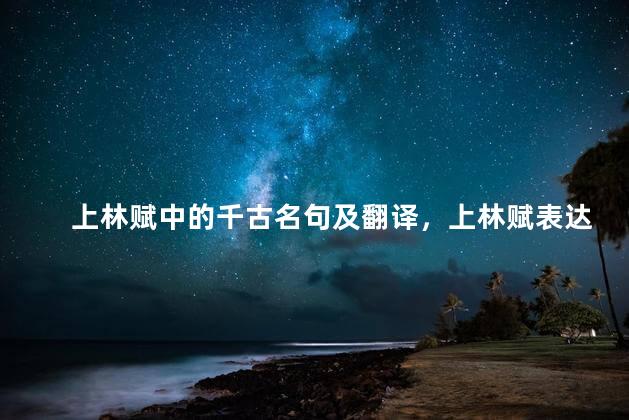 上林赋中的千古名句及翻译，上林赋表达了什么