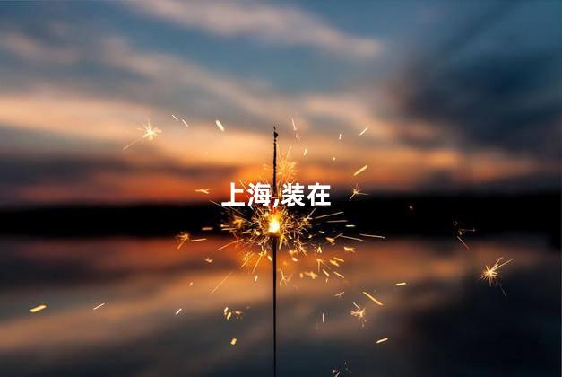上海,装在