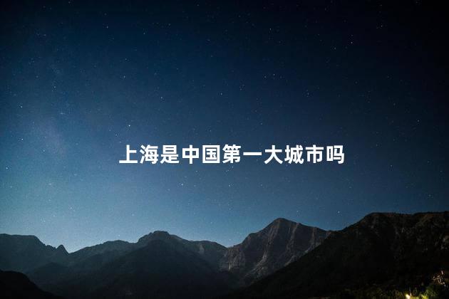 上海是中国第一大城市吗