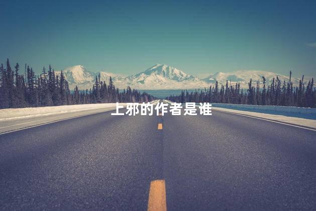 上邪的作者是谁
