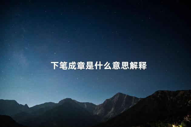 下笔成章是什么意思解释