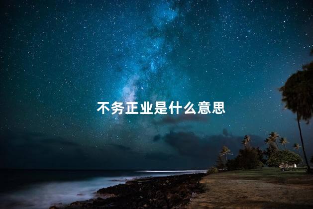 不务正业是什么意思