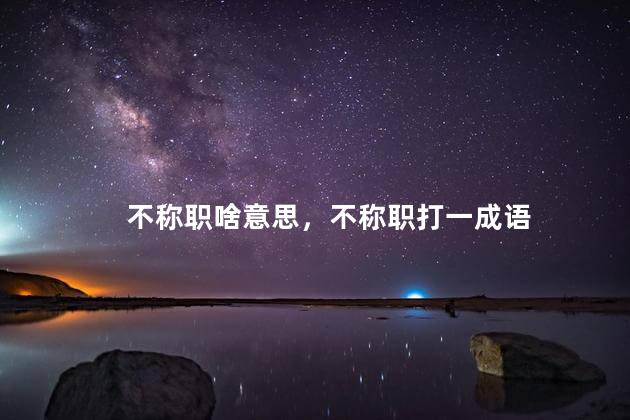 不称职啥意思，不称职打一成语