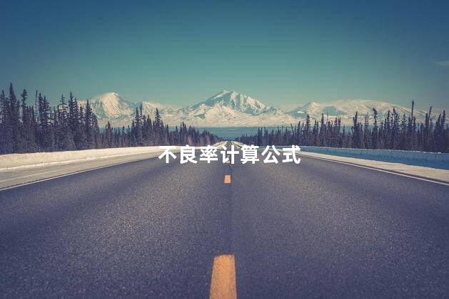 不良率计算公式