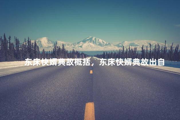 东床快婿典故概括，东床快婿典故出自