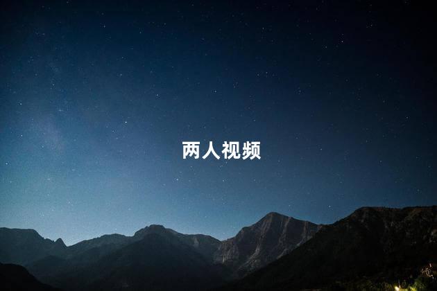 两人视频