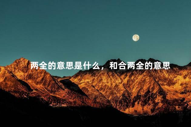两全的意思是什么，和合两全的意思