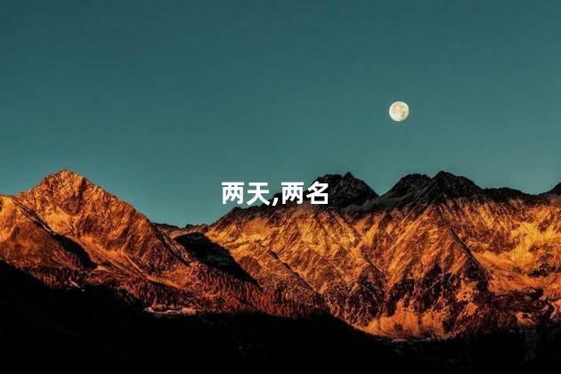 两天,两名