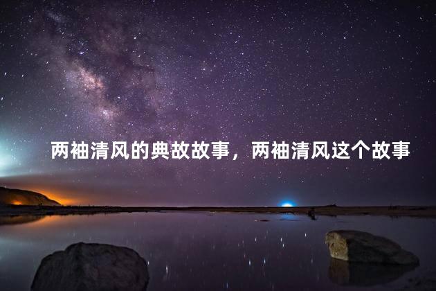 两袖清风的典故故事，两袖清风这个故事