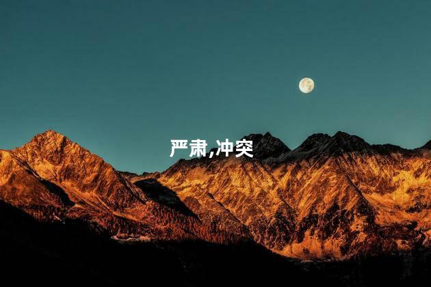 严肃,冲突
