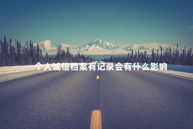 个人诚信档案有记录会有什么影响
