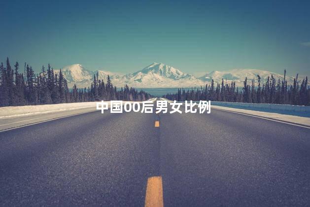 中国00后男女比例