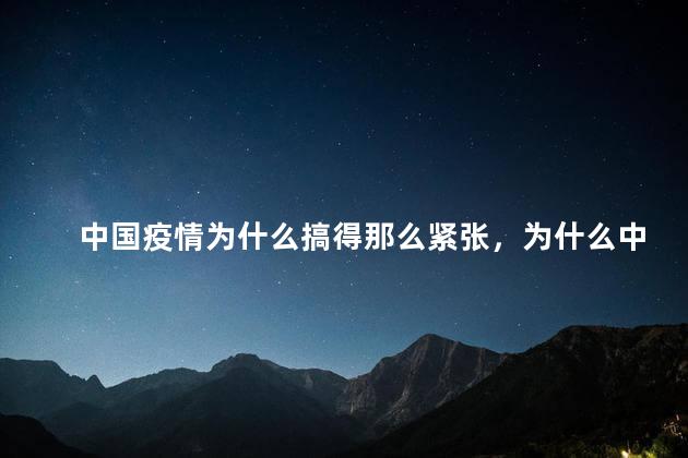中国疫情为什么搞得那么紧张，为什么中国如此重视疫情