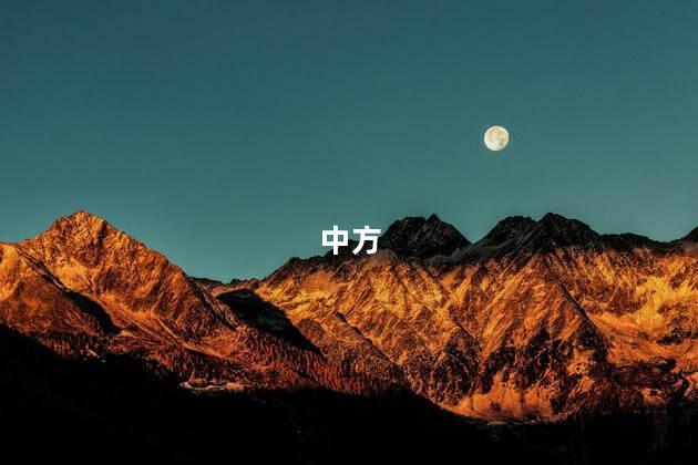 中方