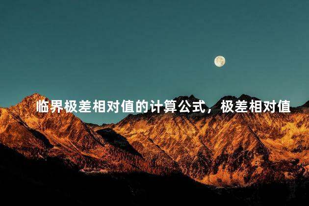 临界极差相对值的计算公式，极差相对值的计算公式有哪些