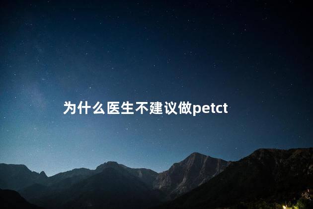 为什么医生不建议做petct
