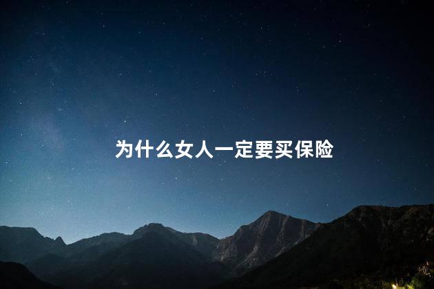 为什么女人一定要买保险