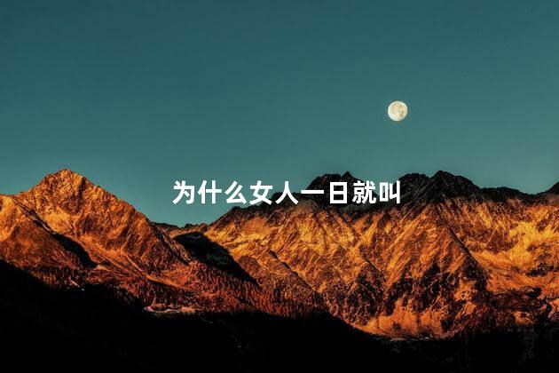 为什么女人一日就叫