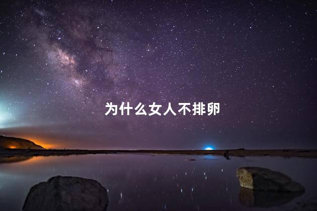 为什么女人不排卵