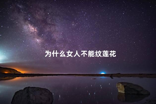 为什么女人不能纹莲花